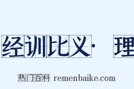 经训比义·理是什么意思的图片